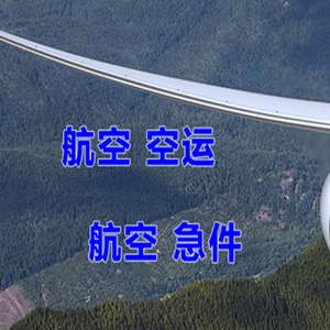 昭通航空空运快递-选东方航空和上海航空